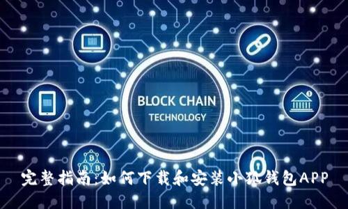 完整指南：如何下载和安装小狐钱包APP