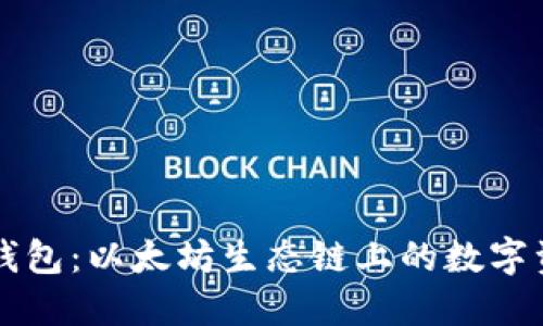 深入探索TP钱包：以太坊生态链上的数字资产管理利器