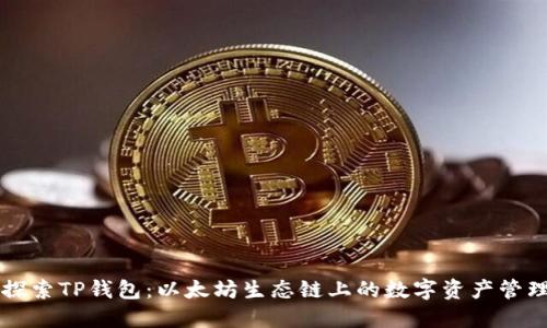 深入探索TP钱包：以太坊生态链上的数字资产管理利器