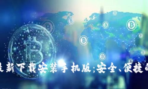 小狐钱包官方最新下载安装手机版：安全、便捷的数字钱包体验