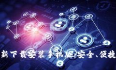 小狐钱包官方最新下载安装手机版：安全、便捷