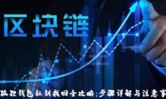 小狐狸钱包私钥找回全攻略：步骤详解与注意事