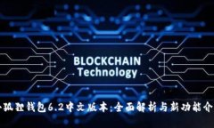 小狐狸钱包6.2中文版本：全面解析与新功能介绍