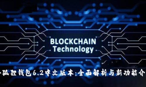 小狐狸钱包6.2中文版本：全面解析与新功能介绍