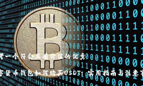 思考一个符合且有价值的优秀

数字货币钱包如何购买USDT: 实用指南与注意事项