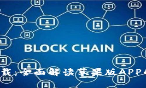  小狐钱包官方下载：全面解读苹果版APP的功能与使用指南