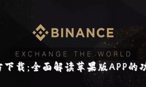  小狐钱包官方下载：全面解读苹果版APP的功能与使用指南