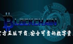 小狐钱包官方正版下载：安全可靠的数字资产管