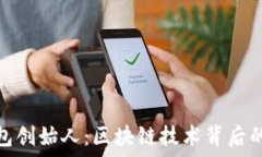   小狐狸钱包创始人：区块链技术背后的创业之路