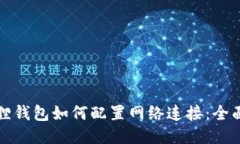 小狐狸钱包如何配置网络连接：全面指南