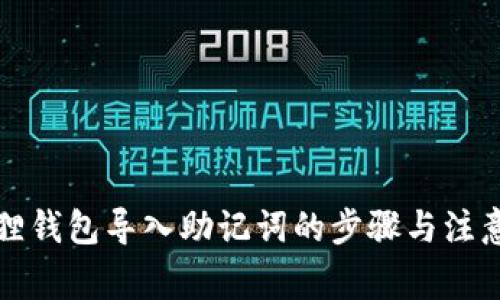 小狐狸钱包导入助记词的步骤与注意事项