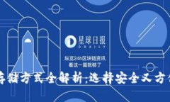比特币钱包存储方式全解析：选择安全又方便的