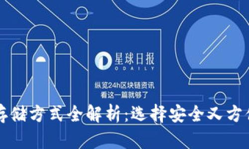 比特币钱包存储方式全解析：选择安全又方便的存储方案