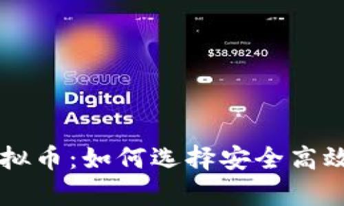 云钱包与虚拟币：如何选择安全高效的存储方案