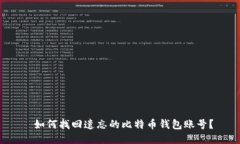  如何找回遗忘的比特币钱包账号？