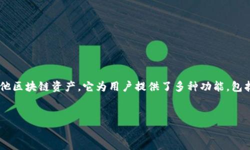 小狐狸钱包是一款以用户友好为主的数字资产管理工具，通常用于存储和管理加密货币及其他区块链资产。它为用户提供了多种功能，包括钱包创建、数字资产交易、DApp浏览等。下面将对此平台进行详细介绍，并探讨一些相关问题。


小狐狸钱包：数字资产管理的理想选择