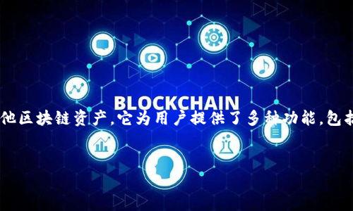 小狐狸钱包是一款以用户友好为主的数字资产管理工具，通常用于存储和管理加密货币及其他区块链资产。它为用户提供了多种功能，包括钱包创建、数字资产交易、DApp浏览等。下面将对此平台进行详细介绍，并探讨一些相关问题。


小狐狸钱包：数字资产管理的理想选择