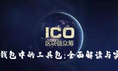 区块链钱包中的工具包：全面解读与实用指南