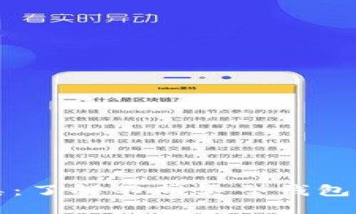 区块链钱包通道分类：了解不同类型钱包的优缺点与应用场景