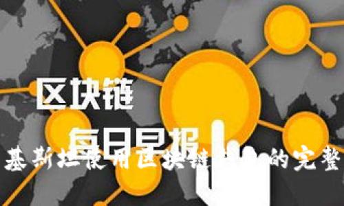 在巴基斯坦使用区块链钱包的完整指南