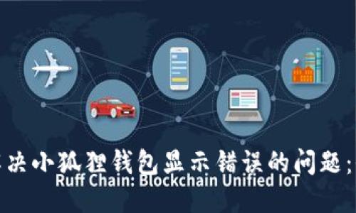 : 如何解决小狐狸钱包显示错误的问题：全面指南