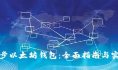 如何同步以太坊钱包：全面指南与实用技巧