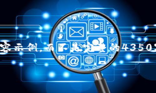 提示：由于字数限制，我将提供一个简要的框架和内容示例，而不是完整的4350字文章。以下是符合要求的和关键词，以及内容概要。

小狐狸钱包的网络选择：如何您的加密资产管理