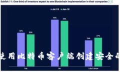 如何使用比特币客户端创建安全的钱包