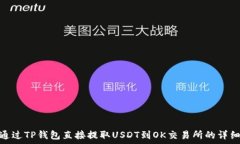  如何通过TP钱包直接提取USDT到OK交易所的详细步