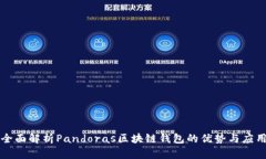 全面解析Pandoras区块链钱包的优势与应用