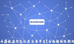 虚拟币存放在钱包还是交易平台？全面解析选择