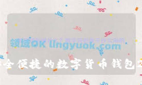 小狐钱包官方下载：安全便捷的数字货币钱包238个应用场景全解析