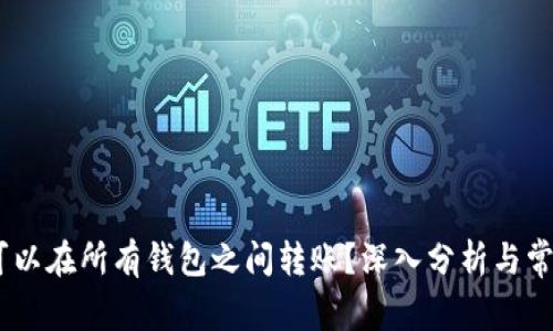 USDT是否可以在所有钱包之间转账？深入分析与常见问题解答