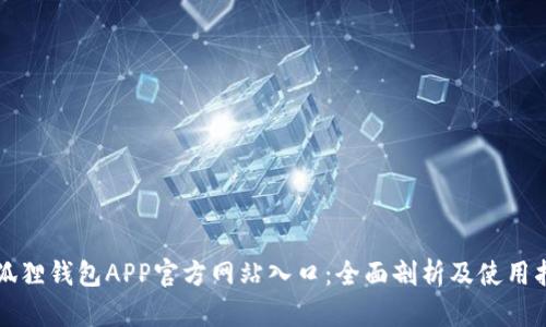 小狐狸钱包APP官方网站入口：全面剖析及使用指南