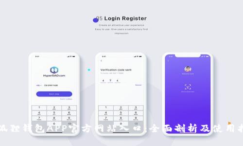 小狐狸钱包APP官方网站入口：全面剖析及使用指南