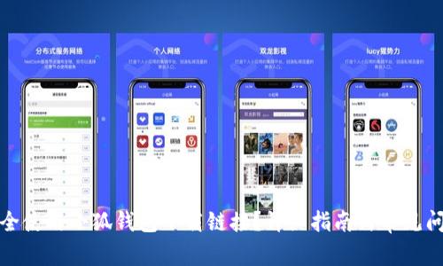 如何安全使用小狐钱包下载链接？详细指南与常见问题解答