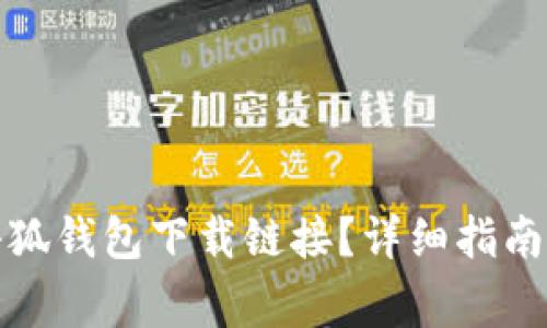 如何安全使用小狐钱包下载链接？详细指南与常见问题解答