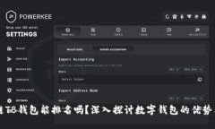 区块链TB钱包能排名吗？深入探讨数字钱包的优势