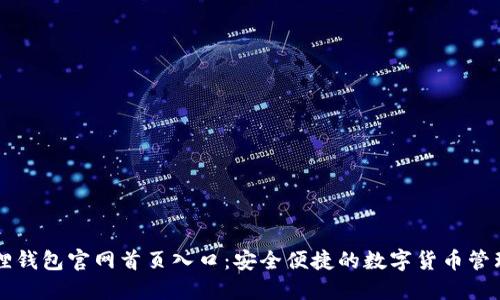 小狐狸钱包官网首页入口：安全便捷的数字货币管理平台