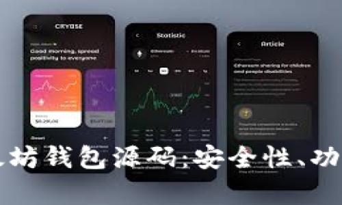 深入解析以太坊钱包源码：安全性、功能及开发指南