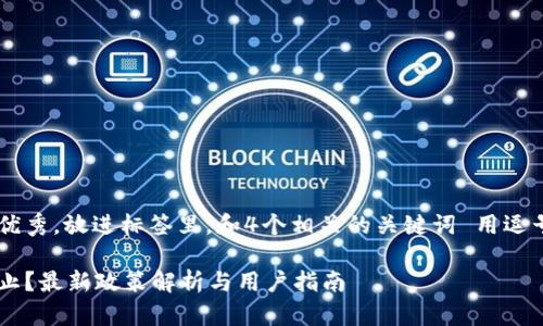 思考一个符合且有价值的优秀，放进标签里，和4个相关的关键词 用逗号分隔，关键词放进标签里。

小狐狸钱包软件是否被禁止？最新政策解析与用户指南