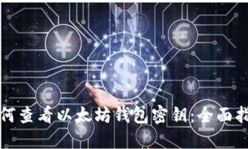 如何查看以太坊钱包密钥：全面指南