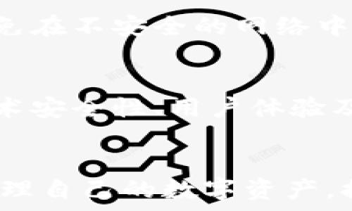   
  小狐狸钱包提现攻略：简便操作与潜在风险解析/   

关键词  
 guanjianci 小狐狸钱包, 提现, 数字资产, 钱包安全/guanjianci 

引言
随着区块链技术的迅猛发展，数字资产的管理和交易变得愈发重要。小狐狸钱包（MetaMask）作为一种流行的数字钱包工具，为用户提供了方便的资产接收和管理功能。然而，对于许多初用户而言，提现过程可能会令人困惑。本文将详细介绍小狐狸钱包的提现流程，并讨论相关的潜在风险与注意事项。

小狐狸钱包简介
小狐狸钱包是一款基于以太坊的数字钱包，它允许用户安全地存储、接收和发送以太坊及其代币。除了基础的资产管理功能外，小狐狸钱包还支持与多个去中心化应用（DApps）进行互动，是DeFi、NFT等区块链生态的重要组成部分。
作为一个非托管式钱包，小狐狸钱包的用户拥有私钥，资金的安全性高于传统中心化钱包。然而，这也意味着用户需承担更大的风险，尤其是在提现等操作中。

提现的必要性
用户在小狐狸钱包中进行交易时，有时需要将资产提现到其他钱包或者交易所以转化为法币或其他数字资产。提现不仅是实现资产变现的方式之一，也是一种资金管理的手段。
理想情况下，提现流程应简便且直观，但由于区块链技术的特性与市场管理的不确定性，用户在提现过程中可能遇到多种问题，包括但不限于提现限制、手续费、撤回申请等。

小狐狸钱包如何进行提现
提现的过程可以分为以下几个步骤，下面我们详细讲解每一步。

h4第一步：准备提现地址/h4
在提现之前，用户需要确保其有一个可以接收资产的地址，这可以是另一款钱包的地址或交易所的充值地址。用户应认真核对地址，以确保资金将发送至正确的目标。

h4第二步：打开小狐狸钱包/h4
用户必须首先打开小狐狸钱包，无论是在浏览器扩展还是移动应用中。确保用户的设备及小狐狸钱包应用已更新至最新版本，以避免因版本过旧导致的操作问题。

h4第三步：选择提现操作/h4
在钱包界面，用户可以找到“发送”或“提现”选项，输入希望提现的金额并确认接收地址。务必核对所有信息是否正确，特别是地址和金额。

h4第四步：支付手续费/h4
区块链网络的交易是需要支付手续费的，用户需在提现时查看手续费并确认是否接受。不同时间、不同网络状态下的手续费可能会有所不同，更多流量和交易时段费率会更高。

h4第五步：确认交易/h4
完成以上步骤后，用户可提交交易请求。在这一阶段，可以看到交易的详细信息，确保一切无误后点击确认。系统将开始处理提现请求。

h4第六步：等待交易确认/h4
一旦提交，用户需要等待网络的确认。不同区块链网络的交易确认时间可能不同。以太坊网络通常在几分钟内完成，但在高峰期可能需要更长时间。

提现过程中的潜在风险
尽管提现过程相对简便，但仍然存在一些潜在的风险和注意事项。

h4第一，安全性问题/h4
由于小狐狸钱包为非托管式钱包，用户必须保护好自己的私钥和恢复短语。如果不慎泄露，可能导致资金被盗。因此，用户在输入提现地址时需特别小心，也建议使用复制粘贴的方式，避免手动输入带来的错误。

h4第二，交易费用波动/h4
区块链网络的手续费波动可能会影响提现的成本。在交易繁忙时段，手续费上涨的情况可能 frequently occur，因此建议在非高峰期进行提现，以降低成本。

h4第三，地址确认问题/h4
在加密资产的转移中，地址一旦错误，资金几乎无法追回。因此，用户在输入地址时一定要三思而后行，可以通过多次核对确认其准确性。

h4第四，提现限制/h4
某些交易所对提现额度有严格的限制。在转账之前，用户应了解相关政策，并确保所转资产不超过每日或每月的提现限额。

常见问题解答

h4问题一：小狐狸钱包长期不提现是否有影响？/h4
虽然小狐狸钱包允许用户长期保留资产，但长期不提现可能带来一些不利影响。例如，市场价格波动可能导致用户一旦选择提现时错过理想的价格。如果始终不进行提现或转移，用户可能也会面临在某些情况下的资产安全风险，例如钱包被黑客攻击或丢失私钥。

h4问题二：如果提现失败怎么办？/h4
提现失败的原因可能有很多，如手续费不足或网络延迟。如果发生提现失败，用户需首先检查交易状态并确保自己按流程操作。如果是因为费用不足，建议增加手续费后重新提交交易。如果资金被冻结，则需联系小狐狸钱包的客户支持解决，耐心等待处理反馈。

h4问题三：如何提升小狐狸钱包的安全性？/h4
提高小狐狸钱包安全性的措施有很多，例如启用双重身份验证、定期备份钱包文件、使用复杂的密码及确保软件和浏览器的更新等。此外，避免在不安全的网络中进行交易，如公共Wi-Fi网络，且尽量不在手机上保存私钥等敏感信息。

h4问题四：小狐狸钱包及其相关资产的未来趋势是什么？/h4
随着数字资产市场的成熟，用户对钱包功能的需求日益增加。未来，小狐狸钱包和其他低门槛的区块链技术将会吸引更多用户参与。同时，技术安全性、用户体验及资产整合管理等领域也会成为未来发展重点。市场波动风险依然存在，用户应理性看待投资，同时加强对市场及相关政策的关注。

总结
小狐狸钱包为用户提供了便捷的数字资产管理和提现功能，但在此过程中需注意潜在的风险。通过对提现流程的详细了解，用户能更好地管理自己的数字资产，提高安全性，同时减少不必要的损失。无论未来数字资产市场如何发展，保持对资产的警惕和研究始终是每位用户必备的素养。