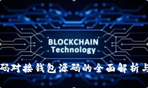 比特币源码对接钱包源码的全面解析与实用指南