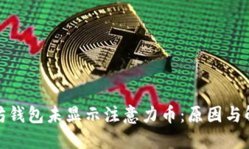 : 以太坊钱包未显示注意力币：原因与解决方案