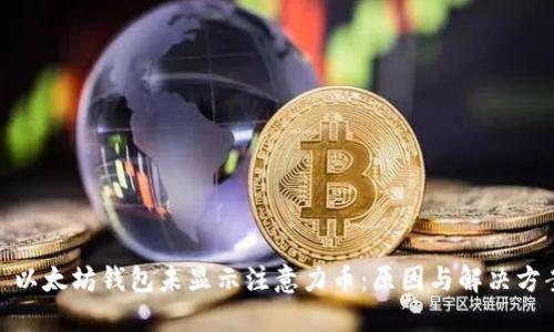 : 以太坊钱包未显示注意力币：原因与解决方案