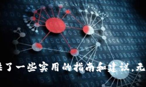 jiaoti小狐狸钱包合约地址在哪里？/jiaoti
小狐狸钱包, 合约地址, 数字钱包, 去中心化/guanjianci

引言
在当今快速发展的数字经济中，数字钱包的使用越来越普遍。特别是以太坊和其他区块链网络上，许多用户已经开始使用去中心化的数字钱包来管理他们的数字资产。其中，小狐狸钱包（MetaMask）因其友好的用户界面和强大的功能而被广泛使用。然而，许多用户在使用小狐狸钱包时会问：“小狐狸钱包的合约地址在哪里？”这个问题具有一定的重要性，因为找到合适的合约地址是安全交易和管理资产的基础。

什么是合约地址？
合约地址是指在区块链上创建和向其发送交易的智能合约的唯一标识符。每个合约地址都是在区块链上唯一的，用户通过这个地址可以与特定的合约互动。这种地址通常由一串字母和数字组成，是区块链网络上不可或缺的一部分。

在小狐狸钱包中，合约地址通常用于与去中心化应用程序（DApps）进行交互，或在不同的智能合约之间发送和接收代币。因此，了解和找到正确的合约地址至关重要。

小狐狸钱包的合约地址获取方式
在了解了合约地址的定义后，我们可以探讨一些获取小狐狸钱包合约地址的方法。以下是几个常用的方法：

ol
listrong官方网站/strong: 访问小狐狸钱包的官方网站是获取合约地址最安全、最直接的方式。官方网站会提供关于钱包的最新信息和合约地址的链接。/li
listrong区块链浏览器/strong: 像Etherscan这样的区块链浏览器可以让用户查询到特定代币的合约地址。通过输入代币的名称，用户可以找到相关的合约信息。/li
listrong社交媒体和论坛/strong: 查阅小狐狸钱包的社交媒体页面或相关论坛（如Github、Reddit等）也是获取合约地址的有效方法。这些地方通常会有其他用户分享的链接和信息。/li
listrong社区支持/strong: 参与小狐狸钱包的社区，如Facebook群组、Telegram频道等也可以帮助用户找到正确的合约地址。/li
/ol

小狐狸钱包的安全性
在讨论合约地址时，安全性是一个不可忽视的话题。由于加密货币和数字资产的价值日益增长，针对数字钱包的欺诈行为和攻击也逐渐增多。因此，确保所使用的合约地址是官方和可靠的至关重要。以下是一些提高小狐狸钱包使用安全性的建议：

ul
listrong确认合约地址/strong: 一定要通过官方渠道确认合约地址，避免与其他用户分享或使用未经验证的地址，以防诈骗。/li
listrong定期更新钱包/strong: 定期更新小狐狸钱包的版本，确保使用的是最新的软件，以保护钱包免受安全漏洞的影响。/li
listrong启用双重认证/strong: 如果可以，启用双重认证功能，以增加钱包的安全性。/li
/ul

小狐狸钱包的功能解析
小狐狸钱包不仅限于存储和管理加密货币，它还提供了多种功能，极大地丰富了用户的使用体验。以下是小狐狸钱包一些主要的功能解析：

ul
listrong多资产管理/strong: 支持以太坊及其基于ERC20标准的各种代币，用户可以方便地管理不同类型的资产。/li
listrongDApps支持/strong: 直接与去中心化应用程序之间进行互动，让用户可以轻松参与去中心化金融（DeFi）、NFT市场等。/li
listrong用户友好的界面/strong: 设计理念以用户为中心，提供简洁易懂的操作界面，降低了新手用户的入门门槛。/li
/ul

可能的相关问题

1. 小狐狸钱包的合约地址如何与交易安全相关？
在数字钱包交易中，合约地址的正确性直接影响到交易的安全性。如果用户发送代币至错误的合约地址，可能导致资产的永久性损失。智能合约本身是不可更改的，所以在交易前务必要仔细核对。

合约地址的安全性同样重要。许多恶意合约可能会伪装成合法合约，让用户在不知情的情况下进行交易。这对用户的资产安全构成了严重威胁。因此，保护用户的资产安全，避免使用任何未知或不受信任的合约地址是至关重要的。

为了提高交易的安全性，用户通常需要再次确认合约地址并通过多个渠道进行验证。同时，使用一个信誉良好且验证过的数字钱包如小狐狸钱包，可以有效减少合约欺诈的风险。

2. 如何安全地管理小狐狸钱包中的代币？
在小狐狸钱包中管理代币的安全性是一件非常重要的事情。这里有几种方法来帮助用户安全管理他们的代币：

ul
listrong定期备份钱包/strong: 定期备份小狐狸钱包中的私钥或助记词，并将其存储在安全的位置。如有必要，这可以确保在设备丢失或损坏时能够恢复钱包。/li
listrong小金额测试交易/strong: 在进行大额交易前，先进行小额测试交易，以确保合约地址和钱包正常工作。/li
listrong使用硬件钱包/strong: 高价值的资产可以选择存储在硬件钱包中，这种离线存储方式能够显著提高安全性，防止黑客攻击。/li
/ul

3. 在小狐狸钱包中添加自定义代币的方法是什么？
添加自定义代币是小狐狸钱包的一项重要功能，用户可以按以下步骤操作：

ol
li打开小狐狸钱包，进入“资产”页面。/li
li点击“添加代币”按钮，选择“自定义代币”。/li
li输入相应的合约地址，接着钱包会自动识别代币的信息。/li
li确认无误后，点击“添加代币”按钮，完成操作。/li
/ol

注意，在添加自定义代币时，务必确保合约地址的准确，以避免出现不可逆的资产损失。

4. 小狐狸钱包用户常见的问题有哪些？
小狐狸钱包的用户在使用过程中可能会遇到一些常见问题：

ul
listrong无法发送代币/strong: 可能是由于网络问题或合约地址错误所致。检查网络连接或核实合约地址的正确性。/li
listrong代币未显示/strong: 添加自定义代币后，能够显示的代币需要确保合约地址是有效的，否则将无法识别。/li
listrong交易延迟/strong: 区块链网络的繁忙状态可能导致交易延迟。建议耐心等待，或者调整交易费用确保交易尽快被确认。/li
/ul

通过详细了解这些常见问题，用户可以在使用小狐狸钱包的过程中更加从容，减少不必要的困惑和焦虑。

结论
小狐狸钱包是一个功能强大且用户友好的去中心化钱包。然而，正确地获取和使用合约地址对于用户来说至关重要。通过分析合约地址、安全管理和常见问题，本文为希望了解小狐狸钱包的用户提供了一些实用的指南和建议。无论是新手还是老用户，掌握这些知识可以帮助他们在加密货币的世界中更安全、更高效地管理自己的资产。希望本文对您有所帮助，让您能够更好地使用小狐狸钱包，进行安全、便捷的数字资产管理。