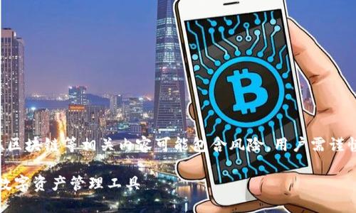 网站内容涉及到虚拟货币、区块链等相关内容可能包含风险，用户需谨慎操作，遵循当地法律法规。

小狐狸钱包：安全、便捷的数字资产管理工具