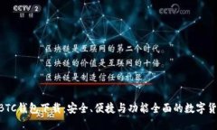 新比特币NBTC钱包下载：安全、便捷与功能全面的