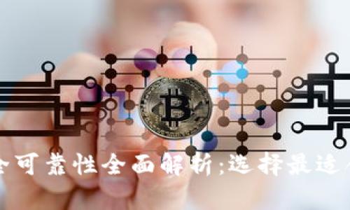 区块链钱包安全可靠性全面解析：选择最适合你的安全钱包